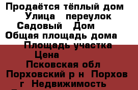 Продаётся тёплый дом › Улица ­ переулок Садовый › Дом ­ 3 › Общая площадь дома ­ 185 › Площадь участка ­ 15 › Цена ­ 3 200 000 - Псковская обл., Порховский р-н, Порхов г. Недвижимость » Дома, коттеджи, дачи продажа   